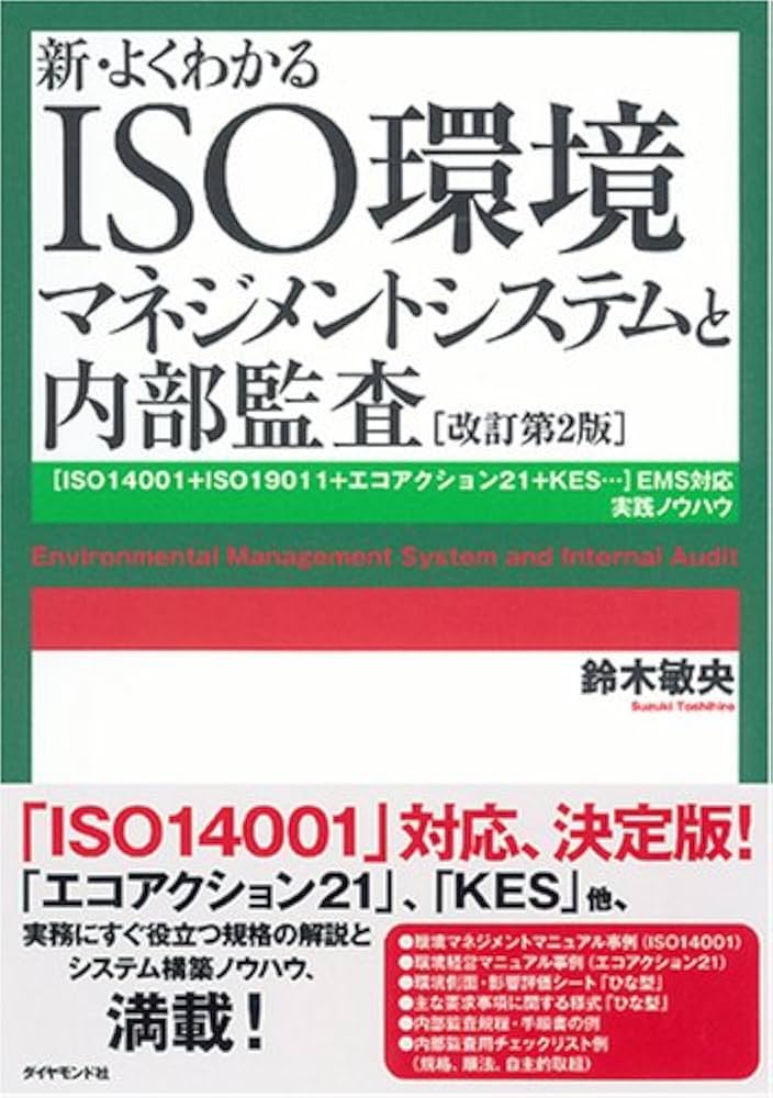 新・よくわかるISO環境マネジメントシステムと内部監査【改訂第2